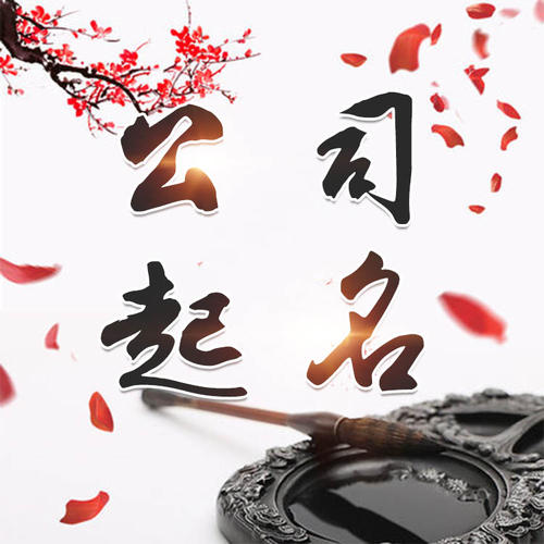 海林公司起名_找田馥连起名
