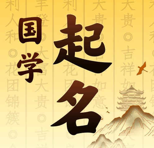 海林国学起名 人工起名一对一