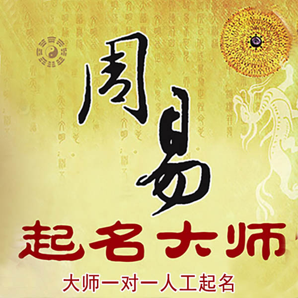 海林起名大师 海林大师起名 找田大师 41年起名经验
