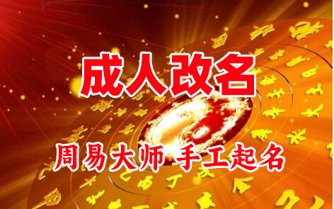 海林成人改名-找大师一对一改名先分析后改名